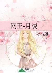 网王-月凌