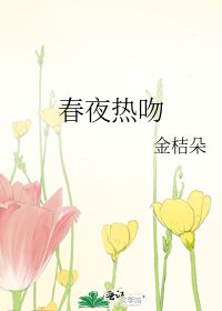 《春夜热吻》