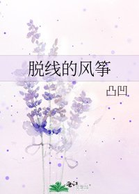 《脱线的风筝》
