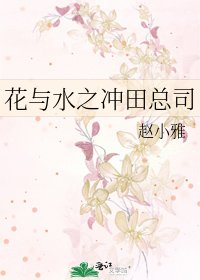 《花與水之沖田總司》