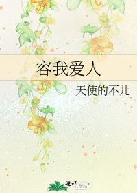 容我爱人