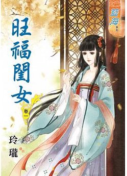 旺福閨女(卷一)