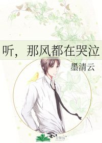 《聽,那風都在哭泣》