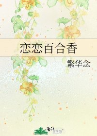 《戀戀百合香》