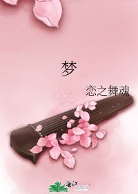 《梦》