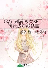 (综)刷满99次BE可达成穿越结局