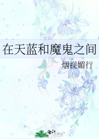 在天蓝和魔鬼之间