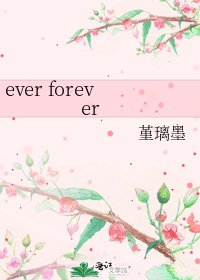 《ever forever》