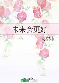 《未來會更好》