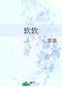 《软软》