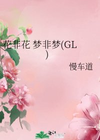 《花非花 夢非夢(GL)》