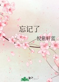 《忘记了》