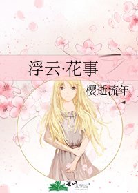 浮云·花事
