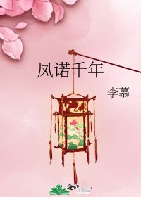 《鳳諾千年》