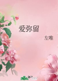《愛彌留》