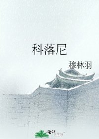 《科落尼》