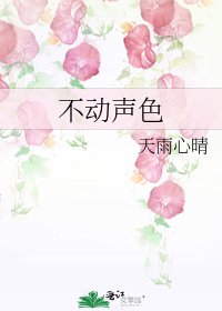 《不动声色》
