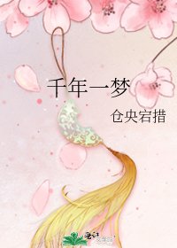《千年一梦》