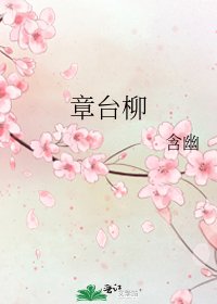 《章台柳》