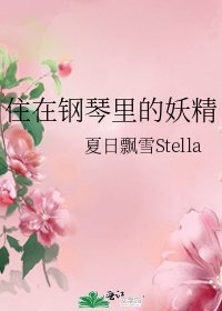 住在鋼琴裏的妖精