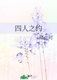 《四人之约》