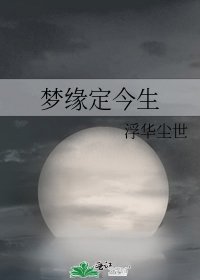 夢緣定今生