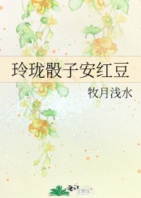 《玲瓏骰子安紅豆》