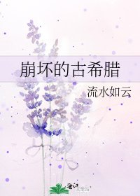 《崩壞的古希臘》