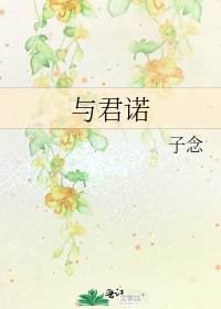 《與君諾》