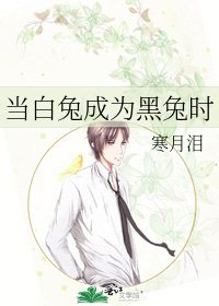 《當白兔成為黑兔時》