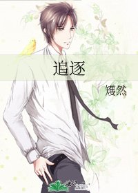 追逐