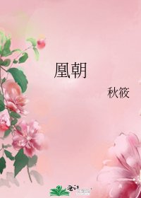 《凰朝》