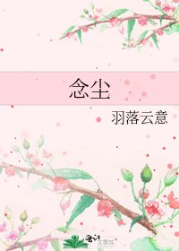 《念塵》