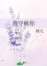 《我守候你》