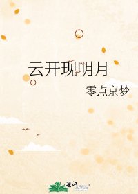 云开现明月