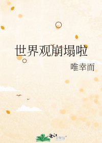 《世界观崩塌啦》