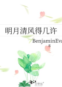 《明月清風得幾許》