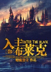 (BL/HP同人)入主布萊克