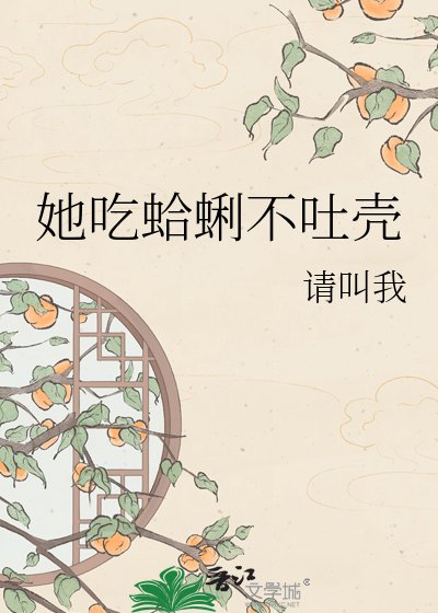 《她吃蛤蜊不吐壳》