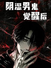 《陰溼男鬼覺醒後》