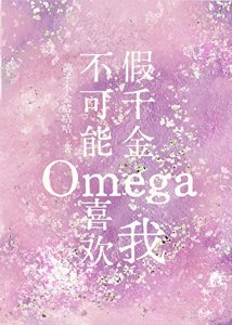 《假千金Omega不可能喜歡我》