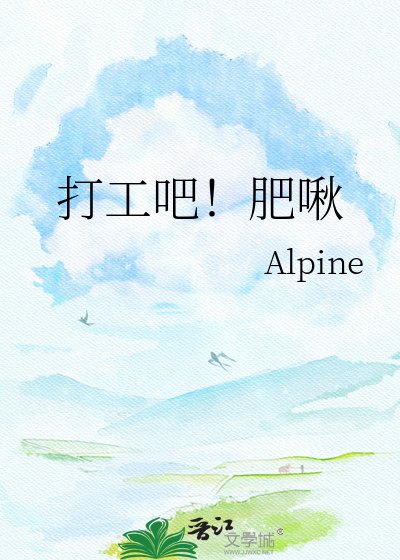 打工吧!肥啾