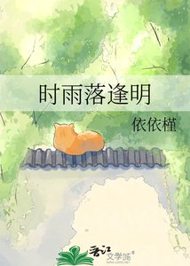 《時雨落逢明》
