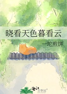 《曉看天色暮看雲》