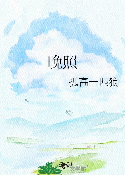 晚照
