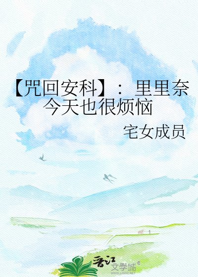 《【咒回安科】:里里奈今天也很烦恼》