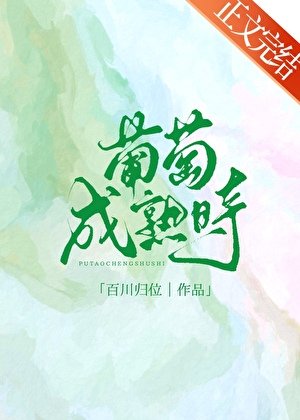 《葡萄成熟时》