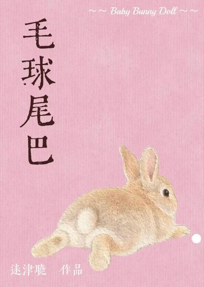 毛球尾巴