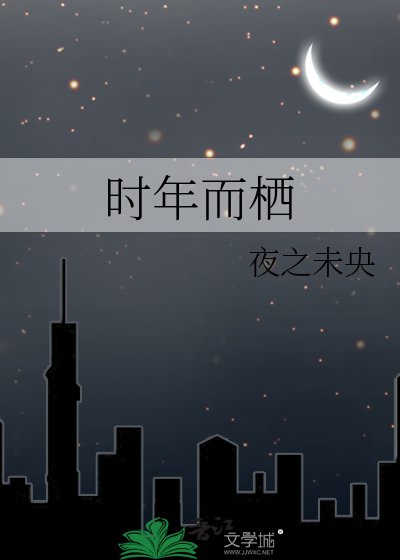 《時年而棲》