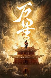 《万星》